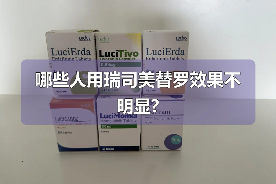 哪些人用瑞司美替罗效果不明显?