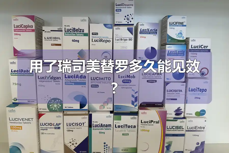 用了瑞司美替罗多久能见效?