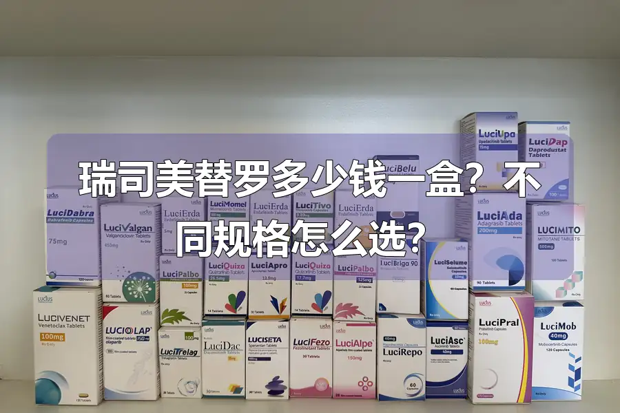 瑞司美替罗多少钱一盒?不同规格怎么选?