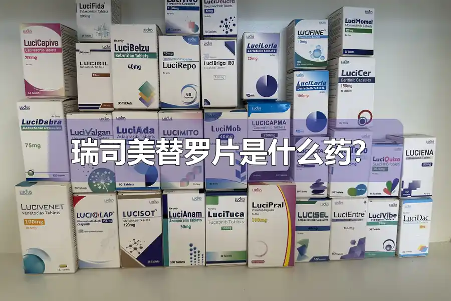 瑞司美替罗片是什么药?