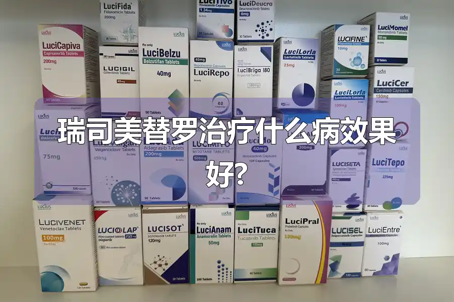 瑞司美替罗治疗什么病效果好?